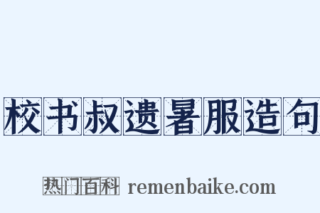 校书叔遗暑服造句是什么意思的图片